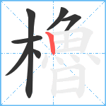 櫓笔顺分解图片7