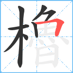 櫓笔顺分解图片8