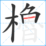 櫓笔顺分解图片9