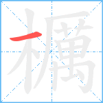 櫔笔顺分解图片1