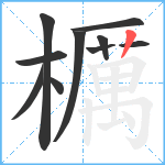 櫔笔顺分解图片10