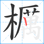 櫔笔顺分解图片11