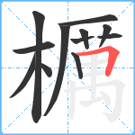 櫔笔顺分解图片12