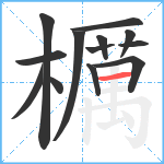 櫔笔顺分解图片13