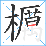 櫔笔顺分解图片14