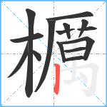 櫔笔顺分解图片15