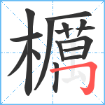 櫔笔顺分解图片16