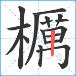 櫔笔顺分解图片17