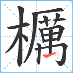 櫔笔顺分解图片18