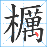 櫔笔顺分解图片19