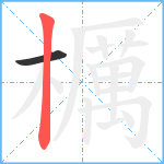 櫔笔顺分解图片2