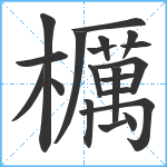 櫔笔顺分解图片20