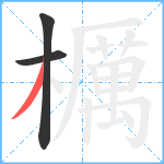 櫔笔顺分解图片3