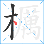 櫔笔顺分解图片4