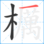 櫔笔顺分解图片5