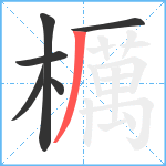 櫔笔顺分解图片6