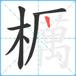 櫔笔顺分解图片7