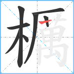 櫔笔顺分解图片8