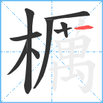 櫔笔顺分解图片9