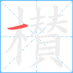 櫕笔顺分解图片1