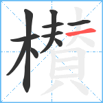 櫕笔顺分解图片10