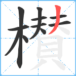 櫕笔顺分解图片11