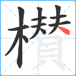 櫕笔顺分解图片12