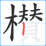 櫕笔顺分解图片13