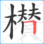 櫕笔顺分解图片14