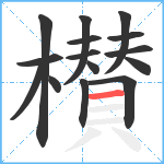 櫕笔顺分解图片15