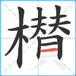 櫕笔顺分解图片16