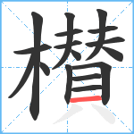 櫕笔顺分解图片17