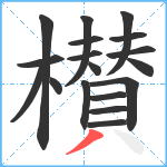 櫕笔顺分解图片18