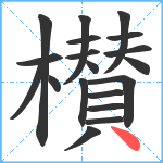 櫕笔顺分解图片19