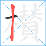 櫕笔顺分解图片2