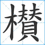 櫕笔顺分解图片20