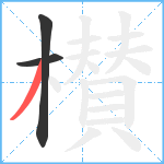 櫕笔顺分解图片3