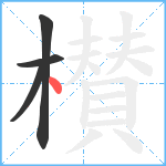 櫕笔顺分解图片4