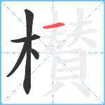 櫕笔顺分解图片5