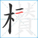 櫕笔顺分解图片6