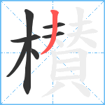 櫕笔顺分解图片7