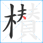 櫕笔顺分解图片8