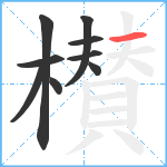 櫕笔顺分解图片9