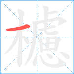 櫖笔顺分解图片1