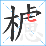 櫖笔顺分解图片10