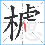 櫖笔顺分解图片11