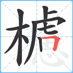 櫖笔顺分解图片12