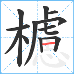 櫖笔顺分解图片13