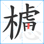 櫖笔顺分解图片14