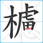 櫖笔顺分解图片15